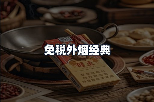 免税外烟经典