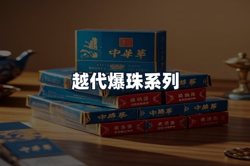 越代爆珠系列